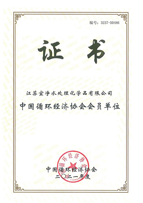 中國循環(huán)經(jīng)濟協(xié)會會員單位證書