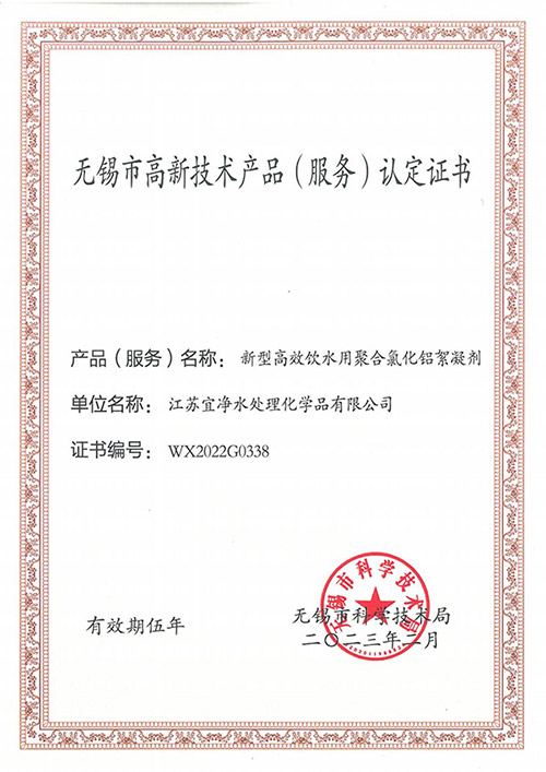 無錫市高新技術產(chǎn)品(服務) 認定證書