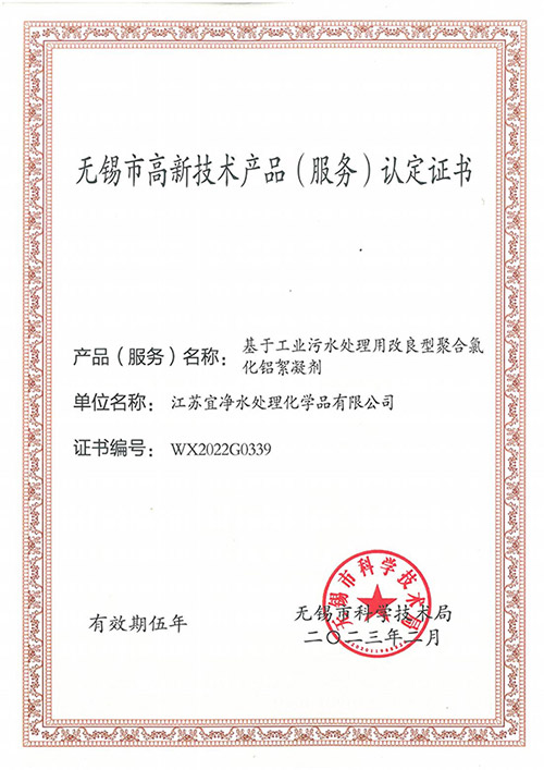 無錫市高新技術產(chǎn)品(服務) 認定證書絮凝劑